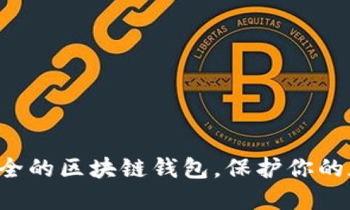 十款最安全的区块链钱包，保护你的加密资产！