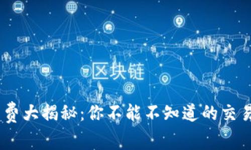Tokenim互转手续费大揭秘：你不能不知道的交易成本与节省技巧！
