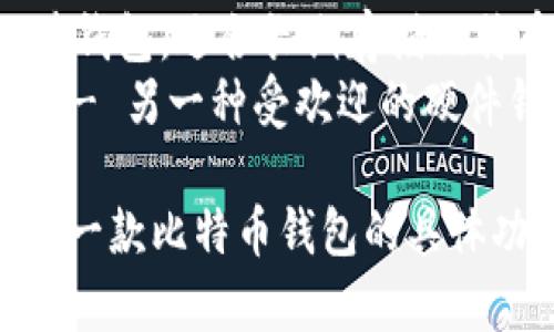 比特币钱包产品有很多种，常见的比特币钱包名称包括：

1. **Coinbase Wallet** - 一款用户友好的钱包，适合初学者。
2. **Blockchain.com Wallet** - 提供安全性和便捷性的热门选择。
3. **Exodus** - 一款桌面和移动钱包，支持多种加密货币，界面友好。
4. **Electrum** - 一款轻量级的比特币钱包，速度快且具有高度安全性。
5. **Trezor** - 一款硬件钱包，适合长期存储比特币的用户。
6. **Ledger Nano S/X** - 另一种受欢迎的硬件钱包，提供强大的安全功能。

如果您想要了解更多关于某一款比特币钱包的具体功能或优缺点，可以告诉我！