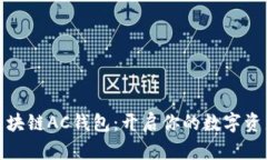 探索区块链AC钱包：开启你