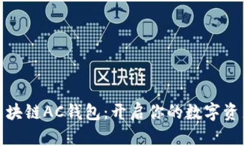 探索区块链AC钱包：开启你的数字资产之旅