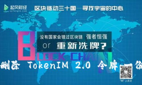 如何安全删除 TokenIM 2.0 令牌：一份完全指南