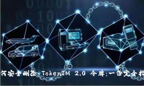 如何安全删除 TokenIM 2.0 令牌：一份完全指南