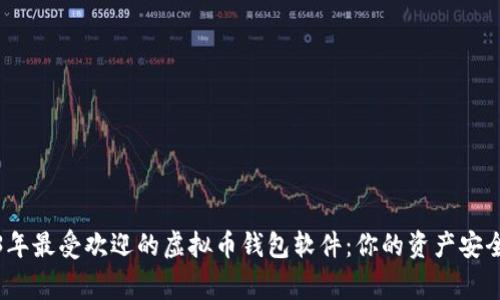 2023年最受欢迎的虚拟币钱包软件：你的资产安全管家