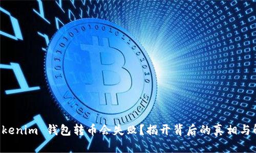 为何 Tokenim 钱包转币会失败？揭开背后的真相与解决方案