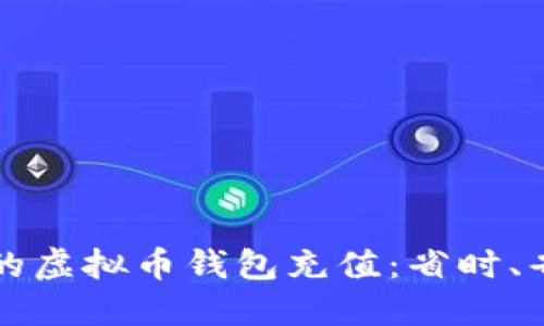 如何轻松给你的虚拟币钱包充值：省时、省心的实用指南