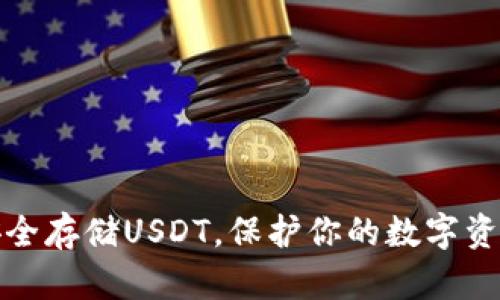 如何用冷钱包安全存储USDT，保护你的数字资产免受黑客攻击