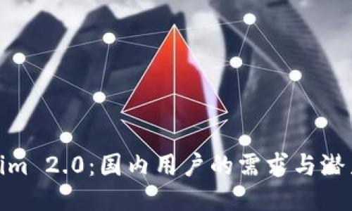 Tokenim 2.0：国内用户的需求与潜力探秘