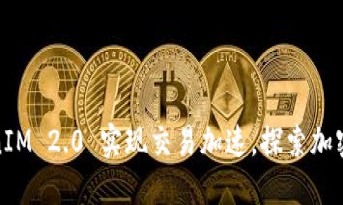 如何利用TokenIM 2.0 实现交易加速，探索加密世界的新机遇