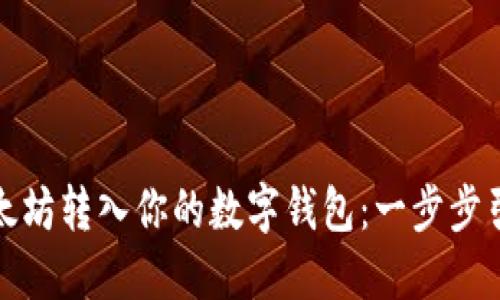 如何轻松将以太坊转入你的数字钱包：一步步引导与实用技巧