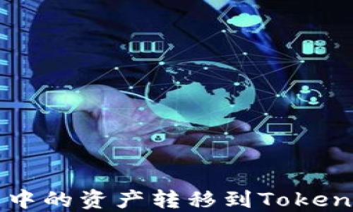 
如何轻松将以太坊钱包中的资产转移到Tokenim？一文破解你的疑惑！