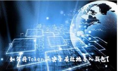 如何将Tokenim安全有效地导