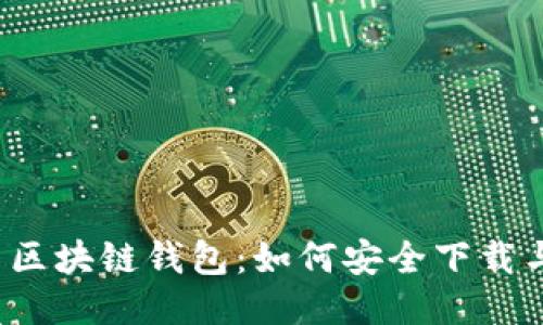 揭秘亿币区块链钱包：如何安全下载与使用它？