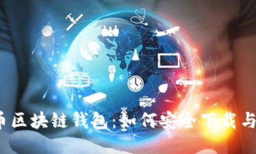 揭秘亿币区块链钱包：如何安全下载与使用它？