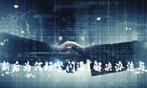 Tokenim更新后为何频繁闪退？解决办法与技巧全解析