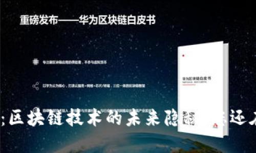 微信钱包：区块链技术的未来隐秘，您还在等什么？