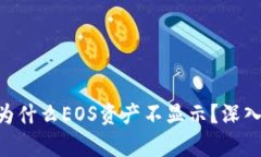 Tokenim 2.0: 为什么EOS资产不