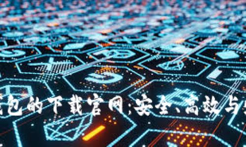 探索比特币电子钱包的下载官网：安全、高效与财富的数字化存储