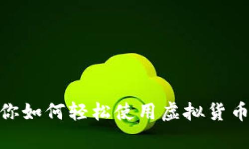 Tokenim 2.0：教你如何轻松使用虚拟货币，开启财富新篇章