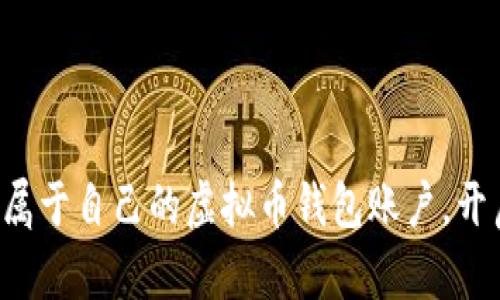 如何轻松拥有属于自己的虚拟币钱包账户，开启财富新篇章！