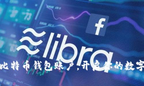 轻松注册比特币钱包账户，开启你的数字货币之旅