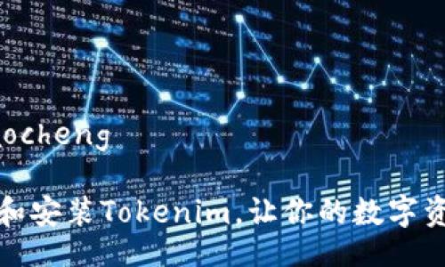 jiaocheng/jiaocheng

如何轻松下载和安装Tokenim，让你的数字资产管理更简单
