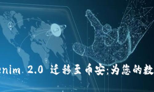 如何轻松将Tokenim 2.0 迁移至币安：为您的数字资产保驾护航
