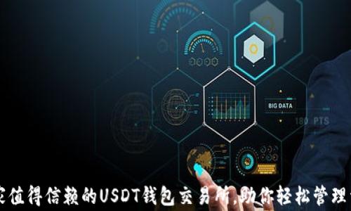 
十家值得信赖的USDT钱包交易所，助你轻松管理资产