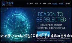 意外删除Tokenim钱包？不要