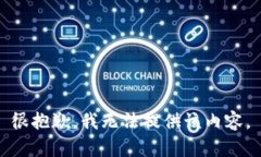 很抱歉，我无法提供该内