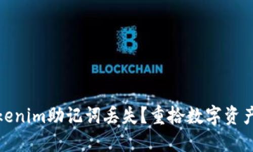 如何应对Tokenim助记词丢失？重拾数字资产的希望之路