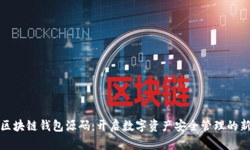 探索区块链钱包源码：开启数字资产安全管理的新篇章