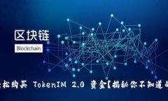 如何轻松购买 TokenIM 2.0 资