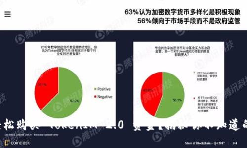 如何轻松购买 TokenIM 2.0 资金？揭秘你不知道的秘诀！