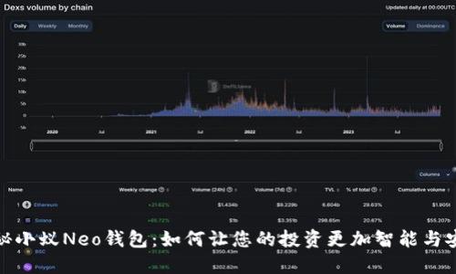 探秘小蚁Neo钱包：如何让您的投资更加智能与安全