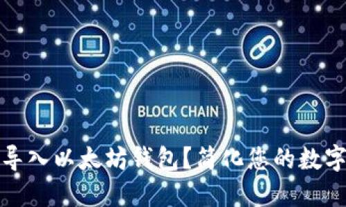 如何批量导入以太坊钱包？简化您的数字资产管理