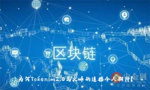 为何Tokenim2.0与火币的连接令人期待？