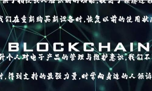   如何找回丢失的手机：让我们重燃希望的火焰 / 

 guanjianci 手机丢失,找回手机,手机定位,安全措施 /guanjianci 

手机丢失后的第一时间

当你意识到自己的手机不翼而飞时，心中那一瞬间的紧张和慌乱是可以理解的。手机不仅仅是一部通信工具，更是我们生活的“小助手”，里面存储着无数的重要信息和美好回忆。无论是工作上的重要文件，还是与家人朋友的亲密联系，或是那些美丽的瞬间相片，手机将我们的生活串联在一起。

首先，保持冷静，把自己调整回来。深呼吸，回忆一下最后一次使用手机的地点和时间。也许你只是在咖啡馆忘了，把它落在桌上，又或者是在公交上遗忘。先不急于行动，马上尝试一下手机消失的地点和场合，这会为后续的找回工作打下基础。

使用手机定位功能

现代智能手机大多都具备定位功能。苹果手机有“查找我的iPhone”，安卓手机则有“查找我的设备”功能。想要通过定位找回手机，第一步就是登录你的云账户。如果是苹果手机，打开“查找我的iPhone”，登录你的Apple ID；如果是安卓手机，访问Google账号的设备管理页面。在屏幕上的指引下，寻找设备的选项，将会显示出你的手机最后一次的位置。

若你的手机仍然处于开机状态并且信号良好，你将可以在地图上看到它的具体位置。此时，尽量利用导航功能，按照指示去寻找你的手机。切记，若在公共场所找手机，不要惊慌失措，可以向工作人员寻求帮助，毕竟有的时候，工作人员会更愿意协助你。

利用远程控制保护信息

如果幸运地找到了手机的具体位置，但手机处于锁定状态，该怎么办呢？别急，许多手机定位服务都提供远程锁定和远程删除功能。这一功能不仅能够减少他人使用你手机的机会，更能保护你的隐私安全。也许有人会得到极大的好处，但我们更要关注的是自己数据的安全。

远程锁定设备后，锁定的界面上可能会显示一些自定义的信息。例如，你可以留下联系电话，让捡到手机的人与你取得联系。同时，远程删除功能可以确保你不希望他人看到或进入的应用程序、照片及文件被彻底删除。

报失及寻求帮助

虽然我们都希望能够顺利找回手机，但有时候可能需要寻求警方和服务提供商的帮助。如果经过一番努力没有结果，立即向运营商报失，并且登记手机的IMEI号码，尤其是在相对较大的城市，手机被盗的几率是非常高的。及时报失可以防止你的手机被他人使用，确保你的信息不被利用。

在报告时，确保提供手机的品牌、型号以及唯一的IMEI号码，这样可以帮助警方以及运营商快速找到你的设备。如果你的手机在找回过程中以外被盗，请务必及时截停所有绑定的银行和支付账户，确保不会造成资金损失。

预防措施：保护你的手机

为了避免类似的手机丢失情况再次发生，生活中有一些有效的预防措施可以采用。首先，在手机上设置锁屏和解锁密码，确保安全性。很多智能手机还提供了指纹或人脸识别的功能，提高了锁屏过程的安全。

其次，定期备份重要数据。利用云服务，随时保持你的数据最新并安全备份。即便手机不幸丢失，数据也不会随着手机的遗失而消失。有效的备份可以让我们在重新购买新设备时，恢复以前的使用状态。

最后的期望与未来

无论你是否找回了手机，都是一个成长的经历。每一次的丢失与找回都是对我们应对未来生活中的各种可能性的一次提醒。要时刻保持警惕，同时也提升个人对电子产品的管理与维护意识。我们不可能永远避免失误，但却能通过经验教训，增强一些保护意识，让生活更加安宁。

生活中，手机固然重要，但人与人之间的关系同样不可忽视。定期与家人朋友进行沟通，分享生活中的点滴，不仅能够提升彼此的感情，也是在面对困难时，得到支持的最强力量。时常向身边的人倾诉，共同守望那些美好回忆，保持积极向上的心态，哪怕失去了一些东西，也一定会在生活的其他地方找到新的希望。