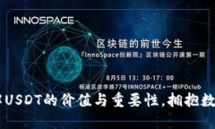 Tokenim：了解USDT的价值与重