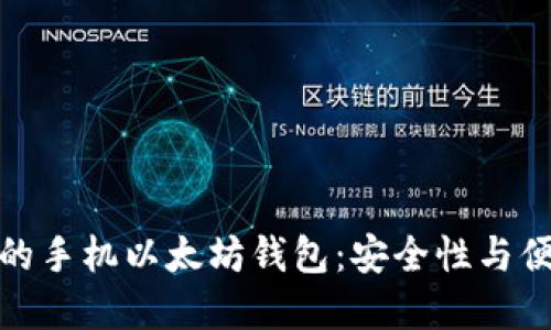 如何选择适合你的手机以太坊钱包：安全性与便利性的完美结合