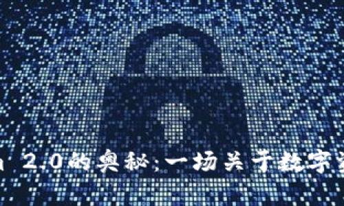 探索Tokenim 2.0的奥秘：一场关于数字资产的新冒险