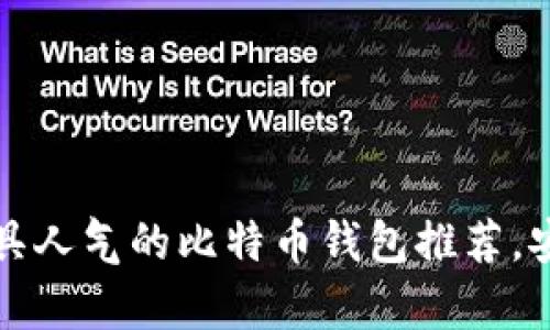 2023年国内最具人气的比特币钱包推荐，安全与便捷并存！