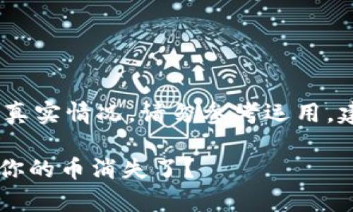 提示：以下内容为虚构示例，不代表任何真实情况，请勿参考运用。建议在涉及投资的内容时进行谨慎核实。

关于Tokenim，你不知道的那些事！为何你的币消失了？