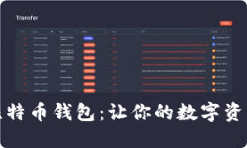 选择最佳比特币钱包：让你的数字资产安全无忧
