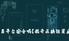 USDT钱包交易平台安全吗？