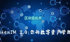 探索 TokenIM 2.0：你的数字