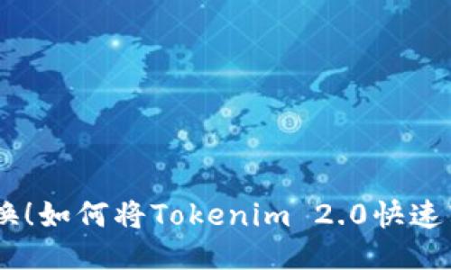 轻松转换！如何将Tokenim 2.0快速转为EOS