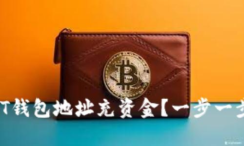 如何轻松为USDT钱包地址充资金？一步一步教你解决烦恼！