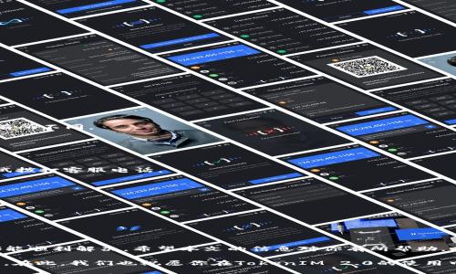   如何轻松解决TokenIM 2.0申诉问题，助你快速找回账号！ / 

 guanjianci TokenIM 2.0, 申诉, 找回账号, 常见问题 /guanjianci 

引言
在数字化的时代，越来越多的人选择使用区块链技术相关的产品和服务。TokenIM 就是其中一种，它为用户提供了便捷的资产管理工具。但无论使用多么安全的系统，用户有时也会面临账号被封或丢失访问权限的困扰。此时，了解如何有效地进行申诉就显得尤为重要。

TokenIM 2.0的常用功能
TokenIM 2.0 不仅为用户提供了一个安全的数字资产钱包，还包括了交易所功能、代币交换、资产管理等多种服务。这款软件的用户界面友好，适合各种层次的用户使用。但是，随着用户基数的增加，一些问题也随之而来，其中最常见的就是账号申诉问题。

为什么账号会被封
首先，我们需要明确，TokenIM 2.0 账号被封的原因可能有很多。最常见的包括违规操作、账号被盗用或超出使用限制等。在这些情况下，系统会自动保护用户的资产安全，可能导致账号无法访问。这时，申诉便成为了恢复账号的必要步骤。

准备工作：如何收集申诉所需信息
在开始申诉之前，合理的准备工作是非常重要的。首先，确保你能访问邮箱，以便接收系统的回复。接下来，收集以下信息：
ul
    li你的TokenIM账号信息（如邮箱地址、用户名等）/li
    li账号被封的具体时间和原因（如果知道的话）/li
    li任何可以证明你身份的材料，例如注册时的身份验证信息/li
/ul
准备好这些信息，将大大提高申诉的成功率。

如何进行申诉
TokenIM 2.0 的申诉流程非常简单。你只需要遵循以下步骤：

ol
    li登录 TokenIM 的官方网站，寻找“联系客服”或“帮助中心”部分。/li
    li根据提示选择“申诉”选项。/li
    li填写相关表格，包括你的账号信息和被封原因。/li
    li附上准备好的身份验证材料。/li
    li提交申诉请求。/li
/ol

在提交之后，请耐心等待。通常，客服团队会在一个工作日内反馈进展情况。

常见问题解答
在申诉过程中，用户常常会遇到一些问题。以下是一些常见的疑问和解答，帮助你更好地理解整个流程：

strongQ：申诉需要多长时间才能获得回应？/strong
A：正常情况下，TokenIM 2.0的客服团队会在一个工作日内作出响应，但具体时间可能会因工作量和复杂性而有所不同。

strongQ：如果申诉失败，我还可以尝试其他方式吗？/strong
A：是的，如果申诉失败，可以尝试通过官方社交媒体或微信群进行进一步沟通。请确保言辞得体。

strongQ：我能否直接拨打客服电话？/strong
A：TokenIM 2.0 大多数情况下是通过在线客服处理申诉问题，因此推荐先在线提交。如果问题紧急，则可以尝试拨打客服电话。

提高申诉成功率的小提示
为了提高申诉成功率，用户还可以参考以下小技巧：
ul
    li用清晰、简洁的语言描述问题，避免使用模糊的表达。/li
    li提供尽可能多的细节，让客服更好地理解你的情况。/li
    li保持耐心，不要催促客服，适当的等待会让服务体验更好。/li
/ul

总结
在使用 TokenIM 2.0 的过程中，账号问题是用户可能面临的一个难题。但通过合理的申诉流程，大部分情况都能顺利解决。希望本文的信息对你有所帮助。时刻记得，数字资产的安全离不开良好的操作习惯，谨慎使用，妥善保存相关信息，是保护自己账号的最佳策略。 

不论何时何地，保持与官方的良好沟通是解决问题的关键。通过这些步骤和建议，相信你能够成功找回你的账号。在此，我们也祝愿你在TokenIM 2.0的使用中取得更多的成功与快乐！