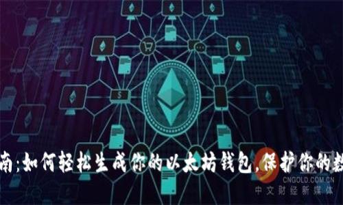 终极指南：如何轻松生成你的以太坊钱包，保护你的数字资产